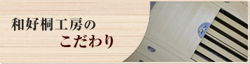 和好桐工房のこだわり
