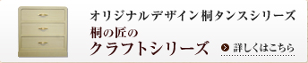 桐の匠のクラフトシリーズ