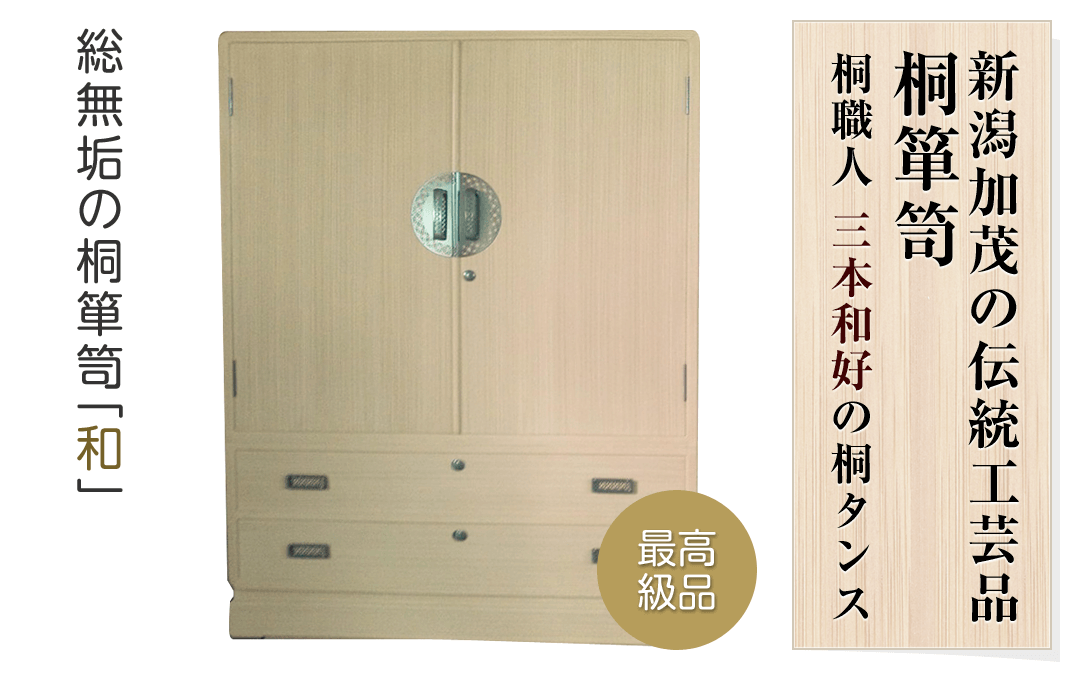 桐たんす（桐タンス）制作・販売「和好桐工房」