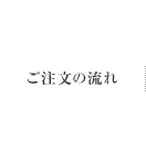 ご注文の流れ