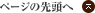 ページ上部へ